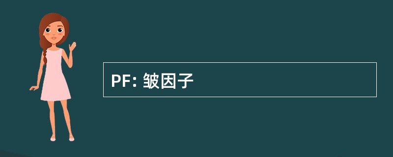 PF: 皱因子