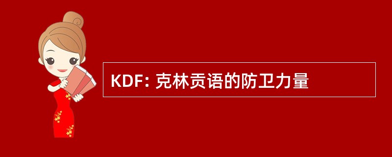 KDF: 克林贡语的防卫力量