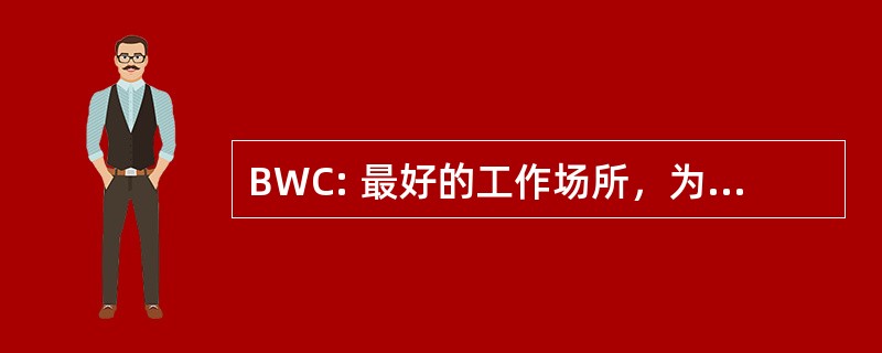 BWC: 最好的工作场所，为通勤者的