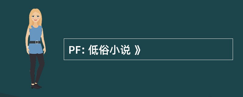 PF: 低俗小说 》