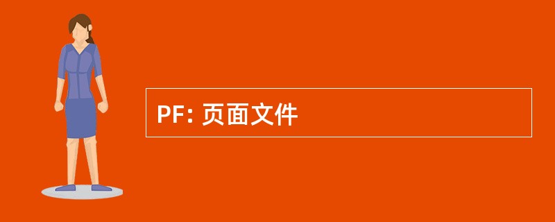 PF: 页面文件