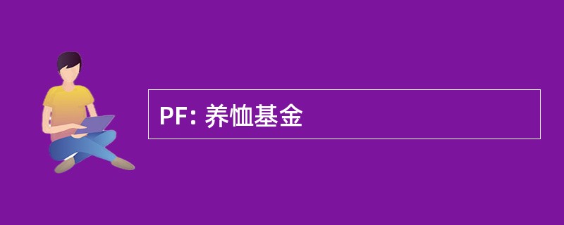 PF: 养恤基金