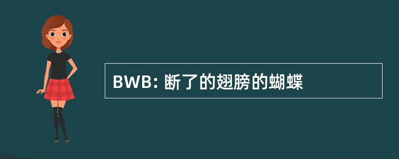 BWB: 断了的翅膀的蝴蝶