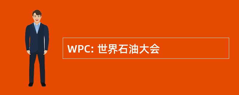 WPC: 世界石油大会