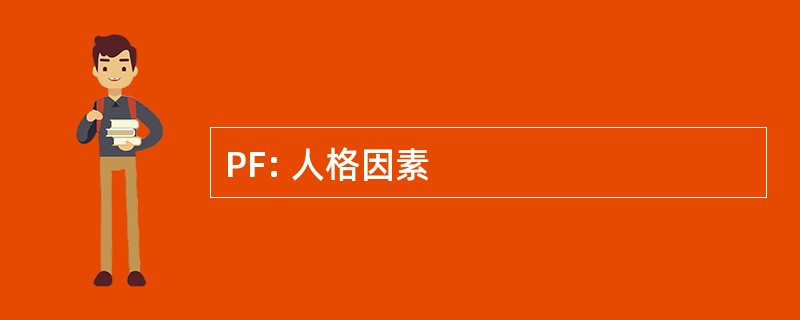 PF: 人格因素