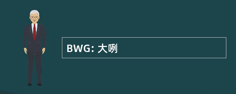 BWG: 大咧