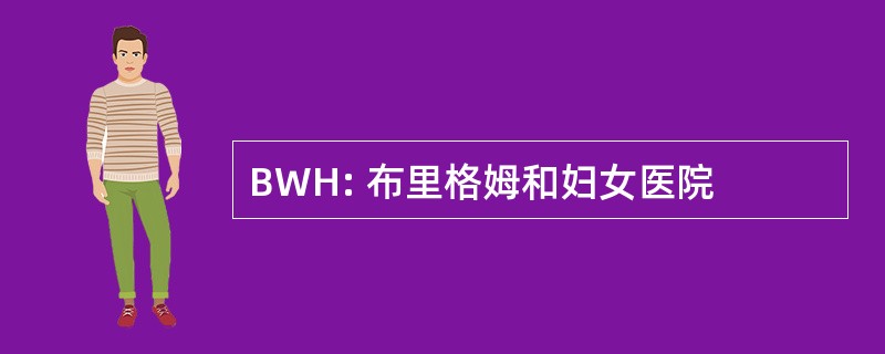 BWH: 布里格姆和妇女医院