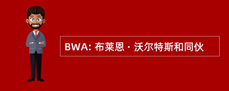 BWA: 布莱恩 · 沃尔特斯和同伙