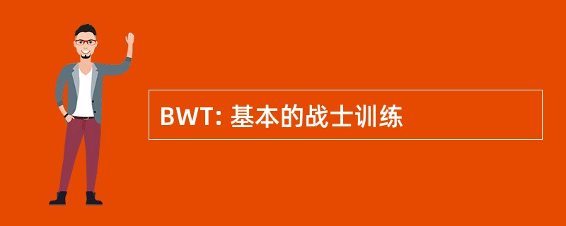 BWT: 基本的战士训练