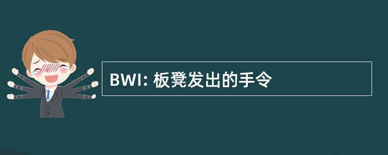 BWI: 板凳发出的手令