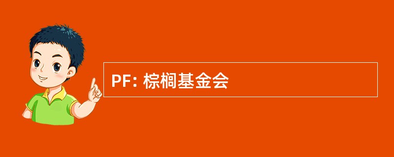 PF: 棕榈基金会