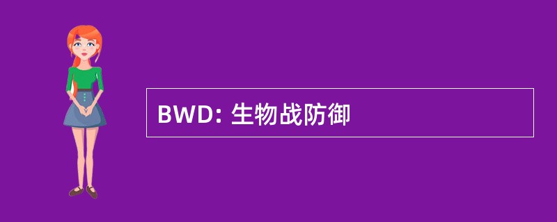 BWD: 生物战防御