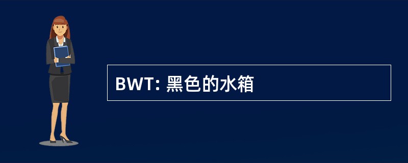 BWT: 黑色的水箱