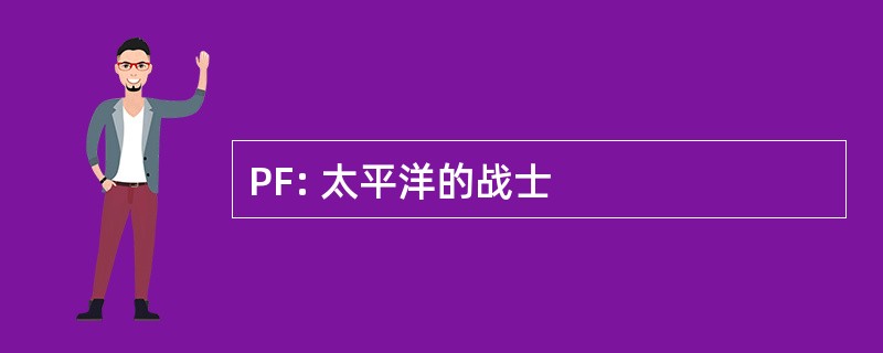 PF: 太平洋的战士