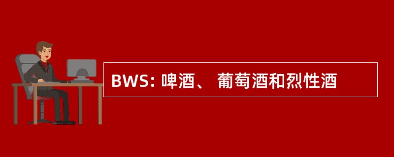 BWS: 啤酒、 葡萄酒和烈性酒