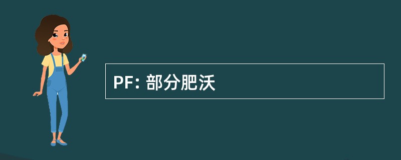 PF: 部分肥沃