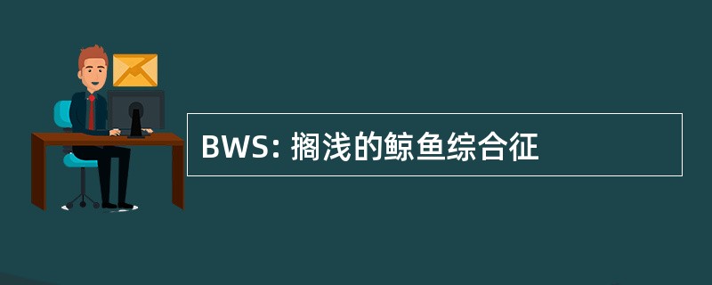 BWS: 搁浅的鲸鱼综合征