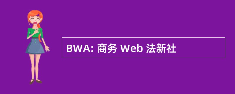 BWA: 商务 Web 法新社