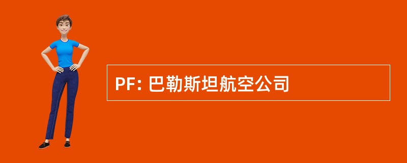 PF: 巴勒斯坦航空公司