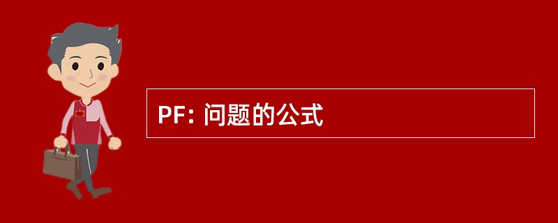 PF: 问题的公式