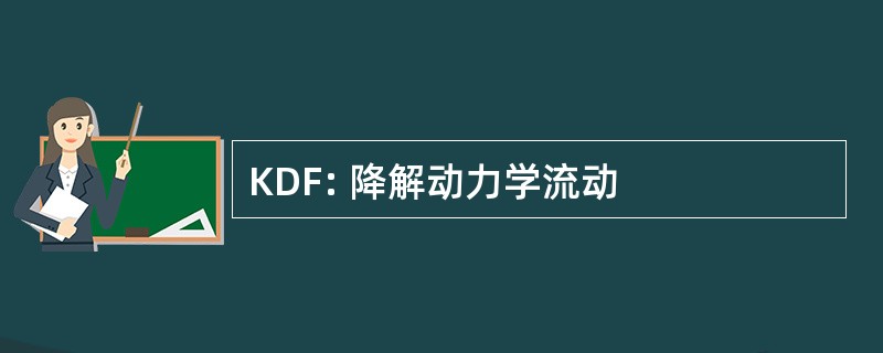 KDF: 降解动力学流动