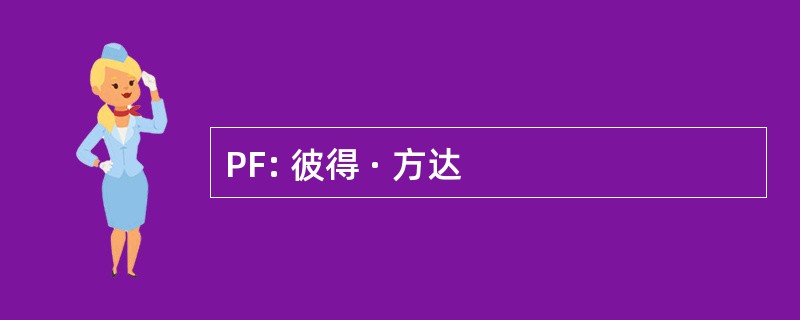 PF: 彼得 · 方达