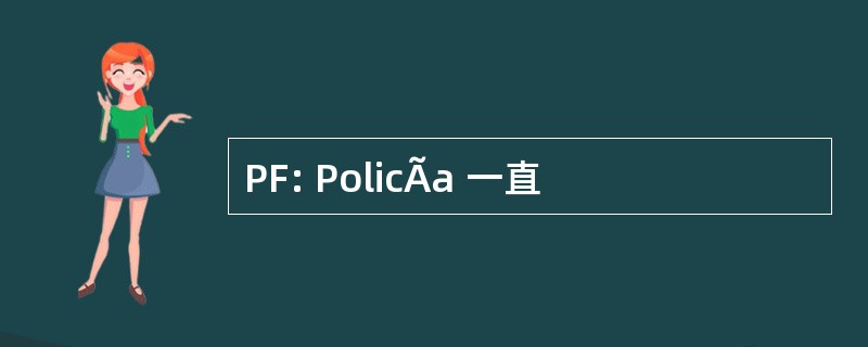 PF: PolicÃa 一直