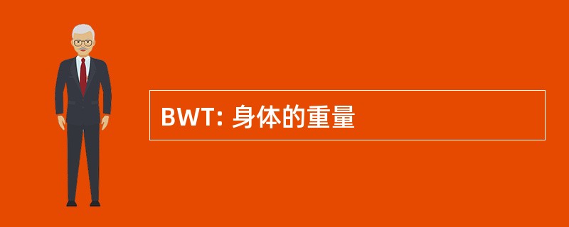 BWT: 身体的重量