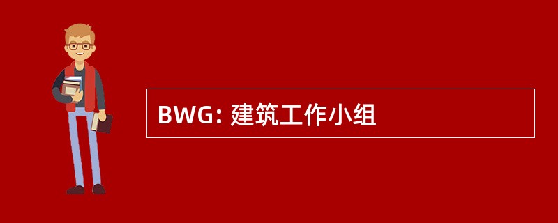 BWG: 建筑工作小组