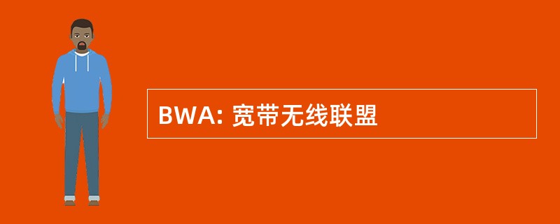 BWA: 宽带无线联盟