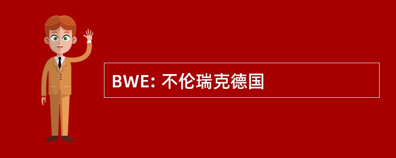 BWE: 不伦瑞克德国