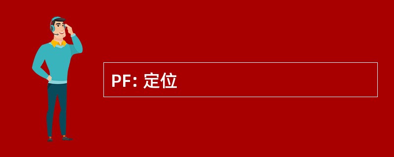 PF: 定位