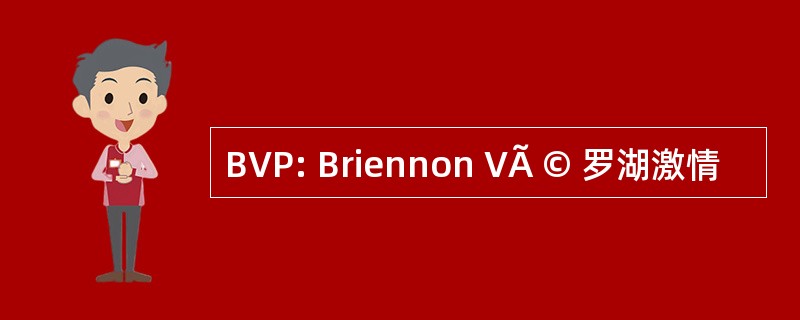 BVP: Briennon VÃ © 罗湖激情