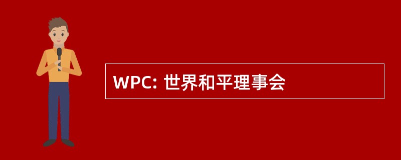 WPC: 世界和平理事会