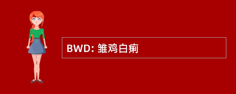 BWD: 雏鸡白痢