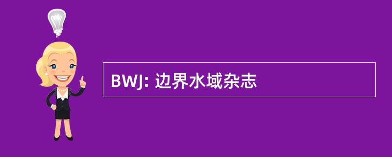 BWJ: 边界水域杂志