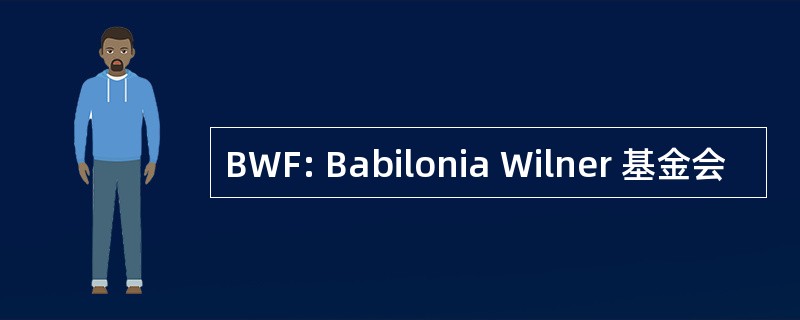 BWF: Babilonia Wilner 基金会