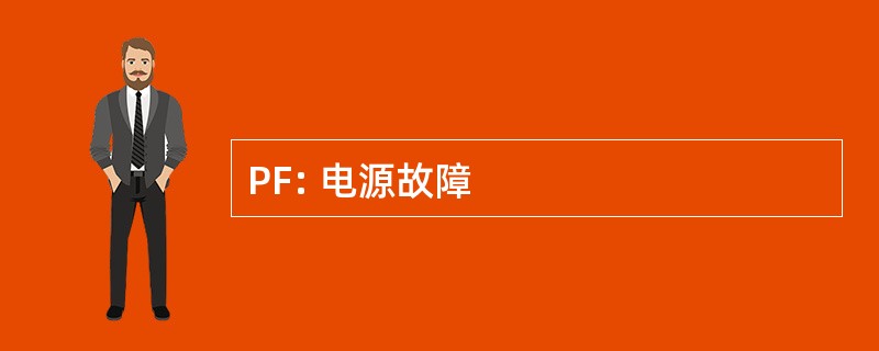 PF: 电源故障