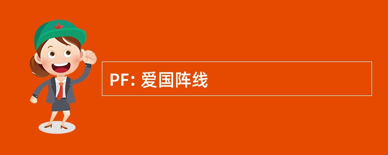 PF: 爱国阵线