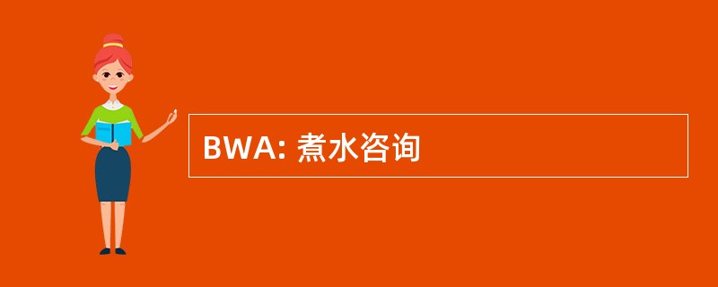 BWA: 煮水咨询