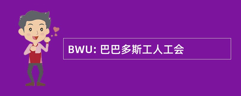 BWU: 巴巴多斯工人工会