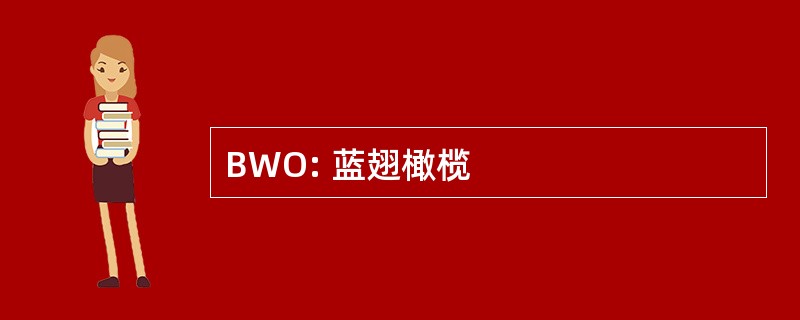 BWO: 蓝翅橄榄