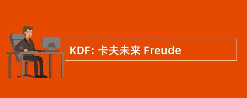 KDF: 卡夫未来 Freude