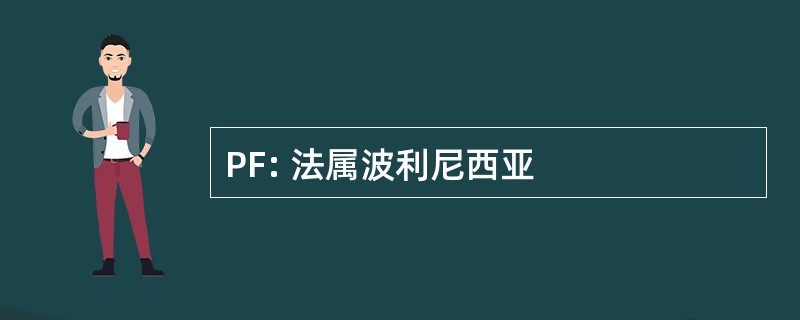 PF: 法属波利尼西亚