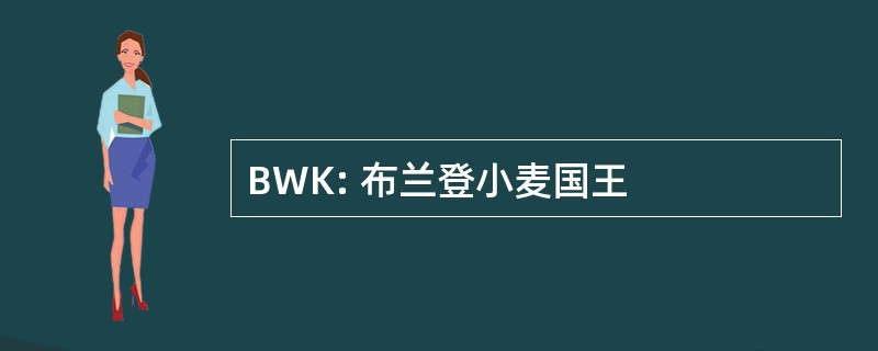 BWK: 布兰登小麦国王