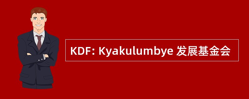 KDF: Kyakulumbye 发展基金会