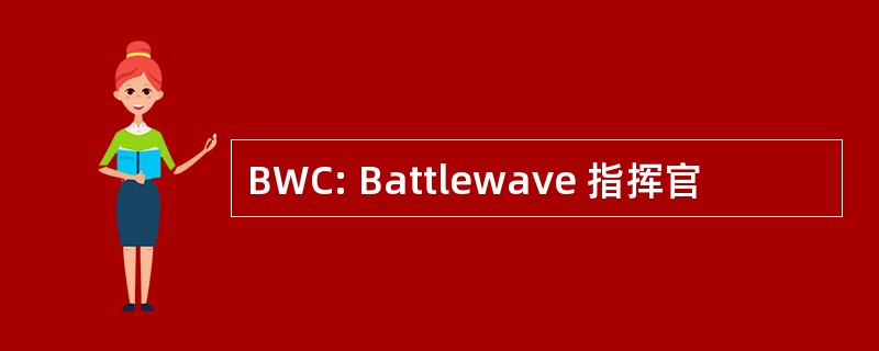 BWC: Battlewave 指挥官