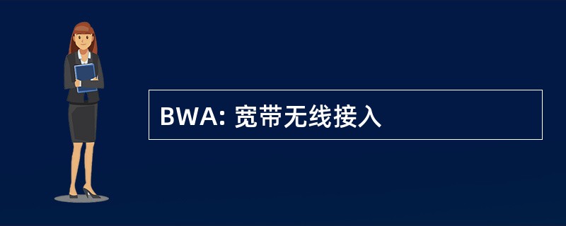 BWA: 宽带无线接入