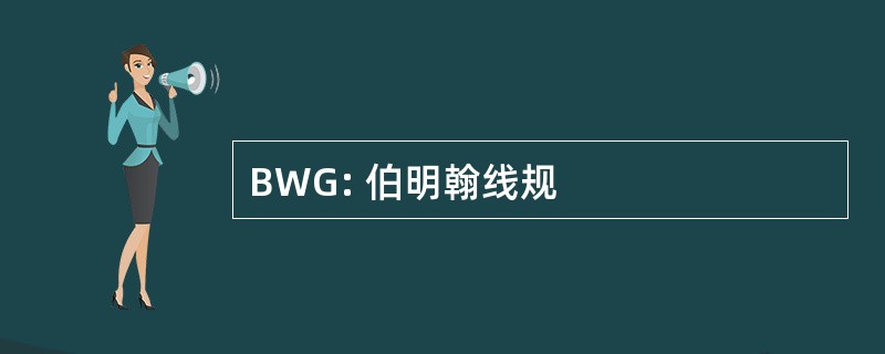 BWG: 伯明翰线规