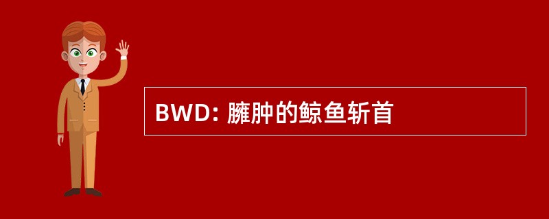 BWD: 臃肿的鲸鱼斩首